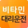 비타민대리운전 icon