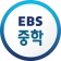 EBS 중학프리미엄 icon