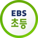 EBS 초등 icon