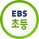 EBS 초등 icon