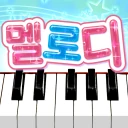 멜로디 -피아노・piano・피아노 건반・피아노타일 icon