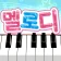 멜로디 -피아노・piano・피아노 건반・피아노타일 icon
