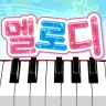 멜로디 -피아노・piano・피아노 건반・피아노타일 icon