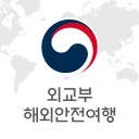 해외안전여행 icon