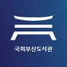 국회부산도서관 icon