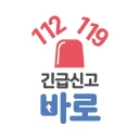 긴급신고 바로(Emergemcy Call BARO) icon