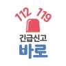 긴급신고 바로(Emergemcy Call BARO) icon