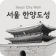 서울 한양도성 icon