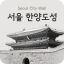 서울 한양도성 icon