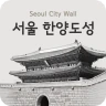 서울 한양도성 icon