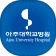 아주대학교병원 (고객용) 공식 모바일 어플리케이션 icon