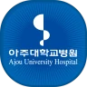 아주대학교병원 (고객용)  공식 모바일 어플리케이션 icon