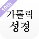 가톨릭성경 icon