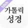 가톨릭성경 icon