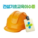 건설안전패스 icon