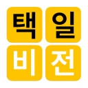 택일비전 - 정통택일 실용백과 icon