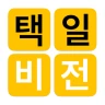 택일비전 - 정통택일 실용백과 icon