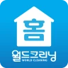 월드크리닝 홈 icon