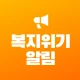 복지위기알림 icon