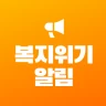 복지위기알림 icon