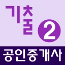공인중개사 기출문제 완전정복 (2차) icon