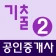 공인중개사 기출문제 완전정복 (2차) icon