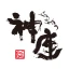 どうとんぼり神座（かむくら）公式アプリ icon