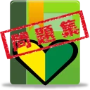 普通車運転免許 学科試験 問題集 icon