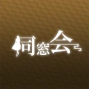 同窓会 熟年シニアの集まる写真動画ボイスで出会い系SNS icon