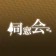同窓会 熟年シニアの集まる写真動画ボイスで出会い系SNS icon