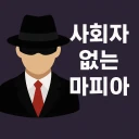 사회자 없는 마피아 게임 icon