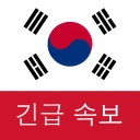 한국 속보 : 최신 지역 뉴스 및 속보 icon