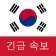 한국 속보 : 최신 지역 뉴스 및 속보 icon