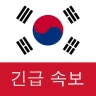 한국 속보 : 최신 지역 뉴스 및 속보 icon