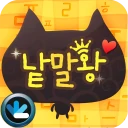 한글 낱말왕 가로세로 icon