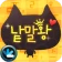 한글 낱말왕 가로세로 icon