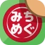 みちめぐ - 日本全国道の駅巡りスタンプラリー icon