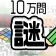 10万問 × 謎解きIQテスト / みんなの謎解き icon