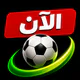 مباريات اليوم – متابعة مباشرة icon