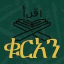 ቁርአን ድምጽ Amharic Quran icon