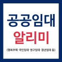 LH임대분양주택 알리미(행복주택, 공공임대, 국민임대) icon