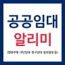 LH임대분양주택 알리미(행복주택, 공공임대, 국민임대) icon