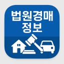 법원경매정보(부동산, 자동차) icon