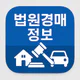 법원경매정보(부동산, 자동차) icon