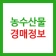 농수산물 실시간 경매 가격 정보 - 도매시장 icon