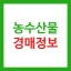 농수산물 실시간 경매 가격 정보 - 도매시장 icon