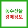 농수산물 실시간 경매 가격 정보 - 도매시장 icon