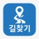 길찾기 앱 - 도보, 대중교통, 지하철, 버스 등 icon