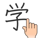 한자 필기인식 사전 icon