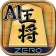 将棋ZERO - 初心者から上級者まで遊べるAI将棋アプリ icon